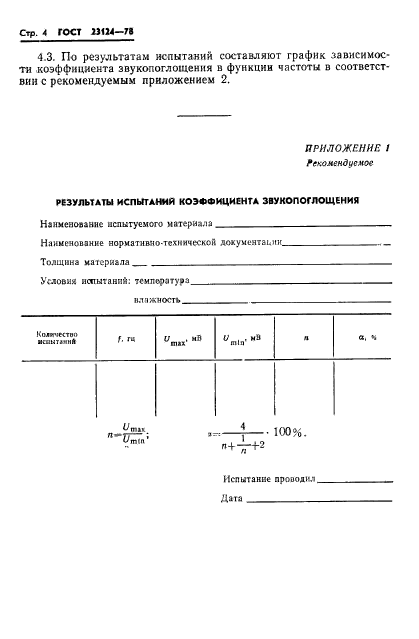 ГОСТ 23124-78,  6.