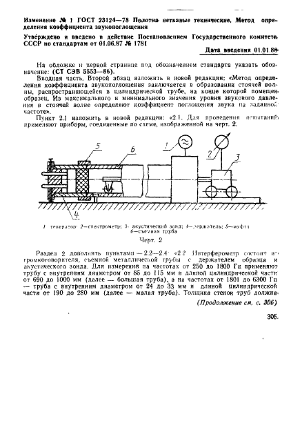 ГОСТ 23124-78,  8.