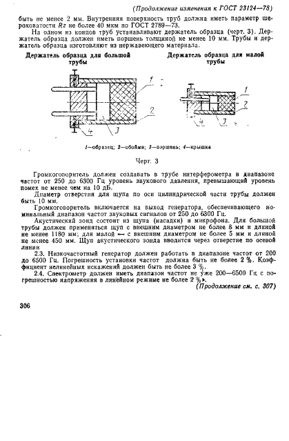 ГОСТ 23124-78,  9.