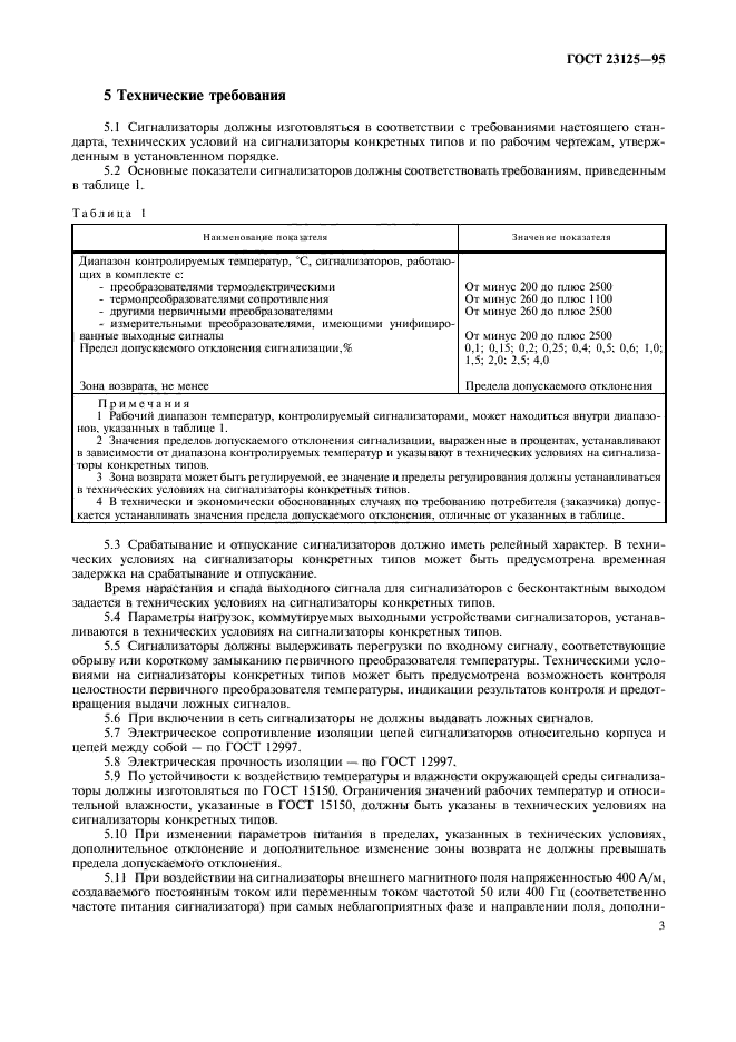 ГОСТ 23125-95,  6.