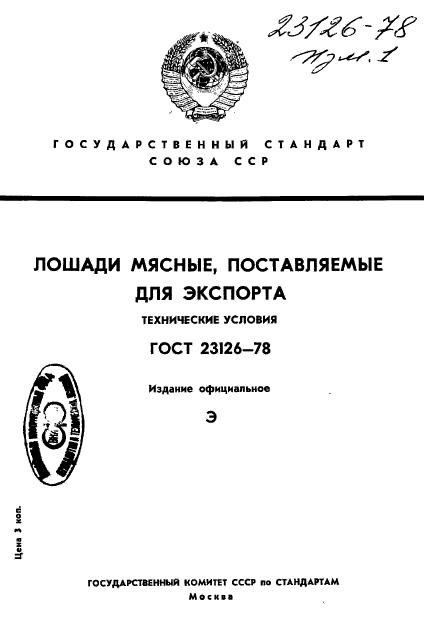 ГОСТ 23126-78,  1.