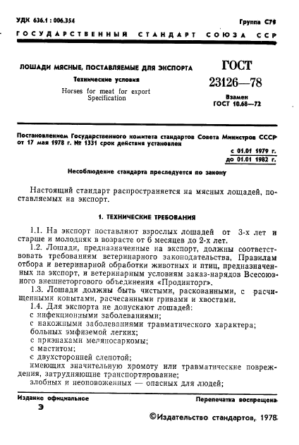 ГОСТ 23126-78,  3.