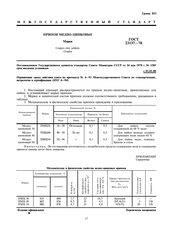 ГОСТ 23137-78,  1.