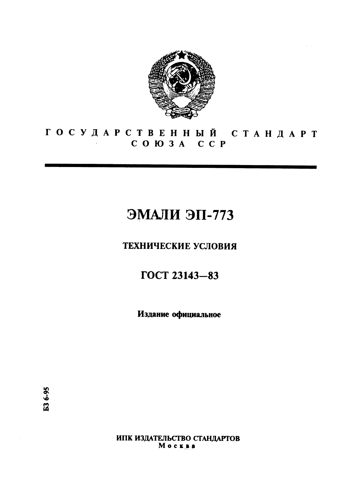 ГОСТ 23143-83,  1.