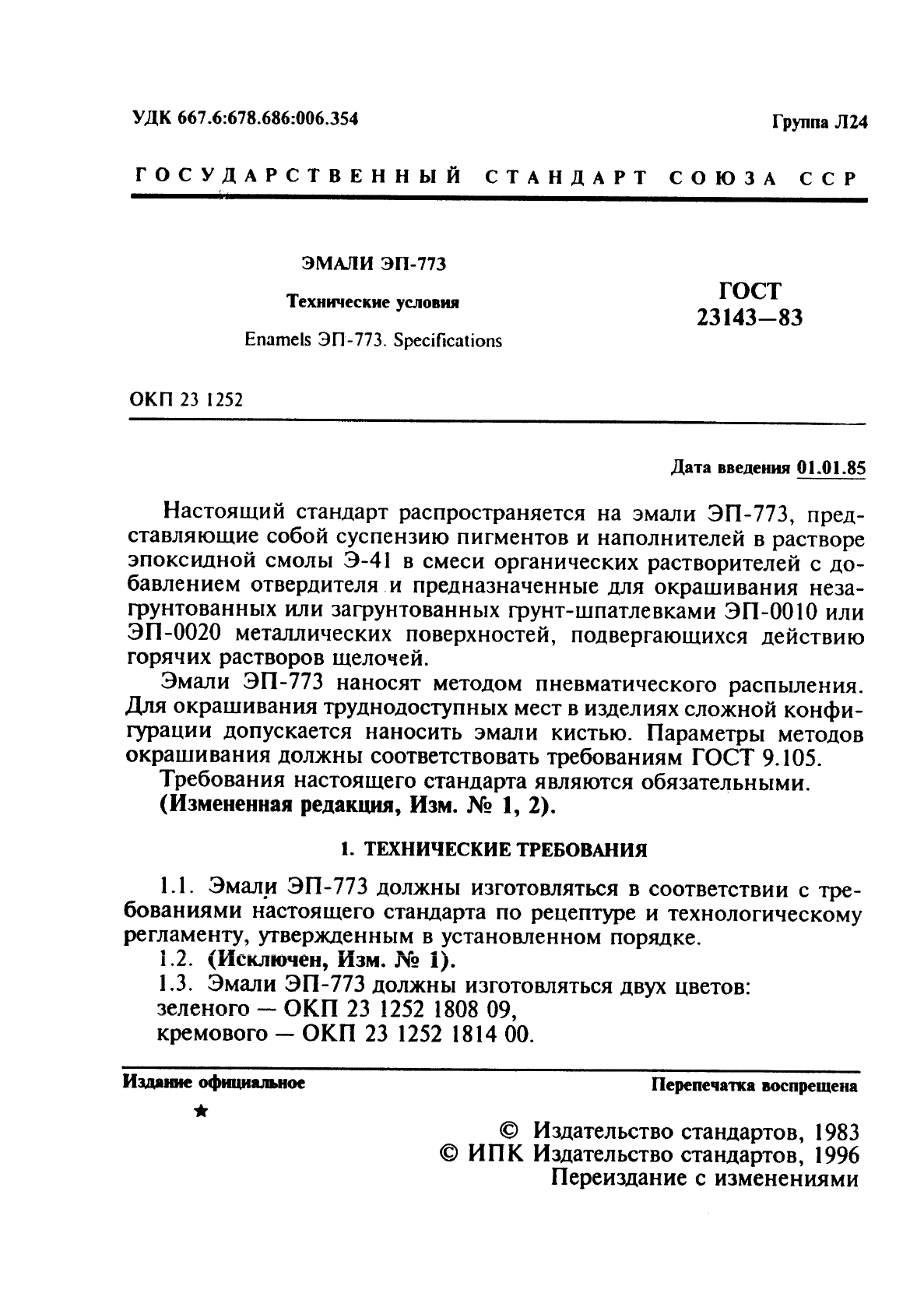 ГОСТ 23143-83,  2.