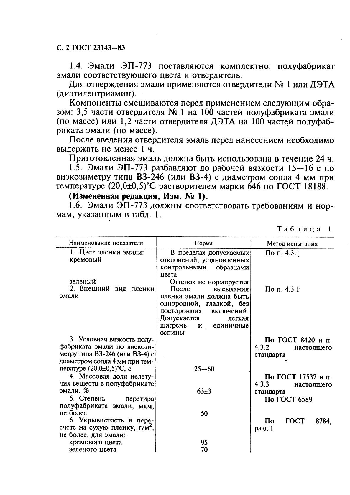 ГОСТ 23143-83,  3.