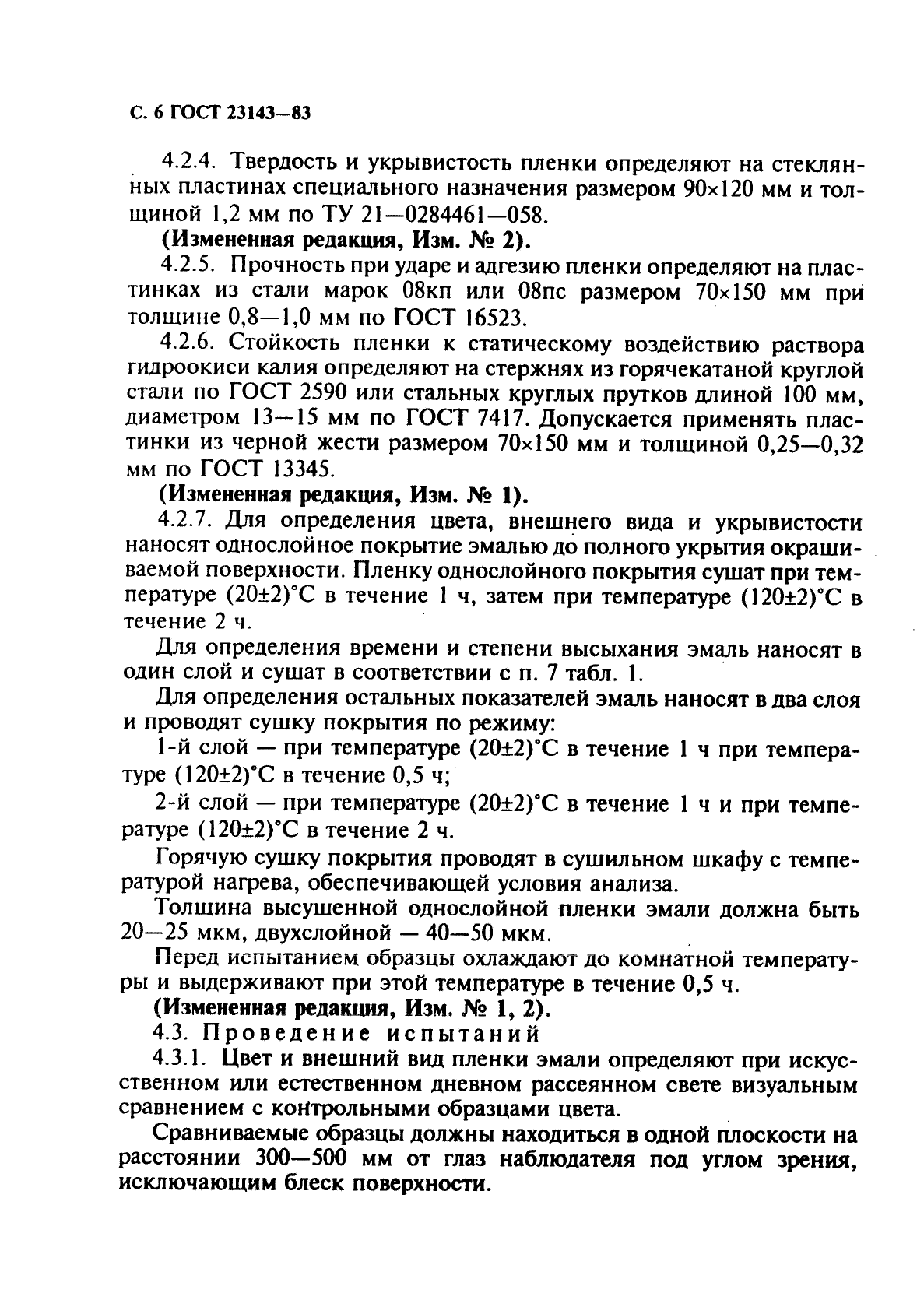 ГОСТ 23143-83,  7.