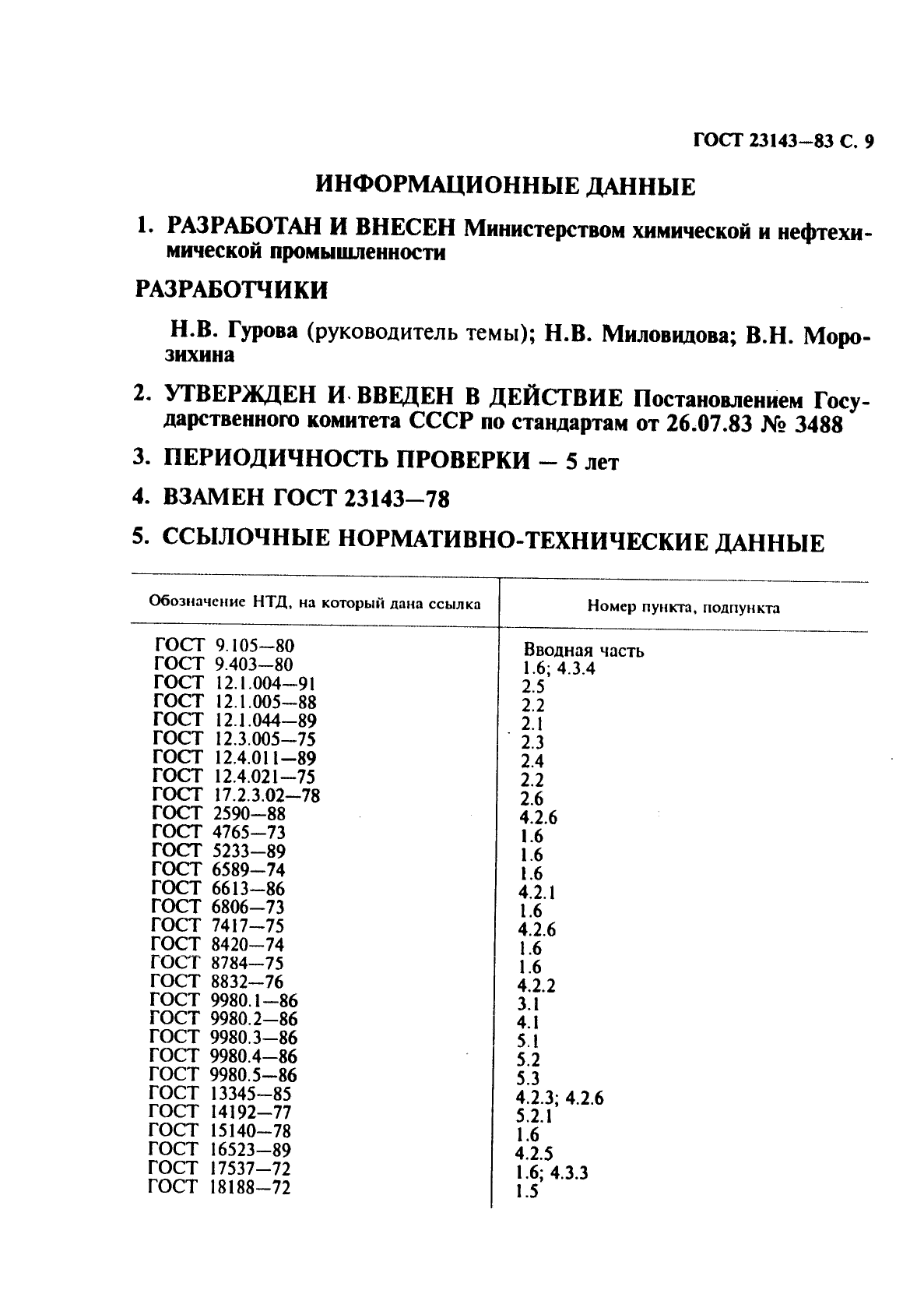 ГОСТ 23143-83,  10.