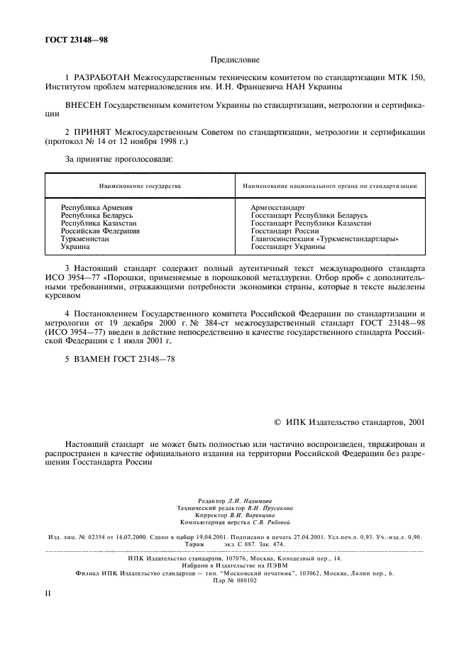 ГОСТ 23148-98,  2.