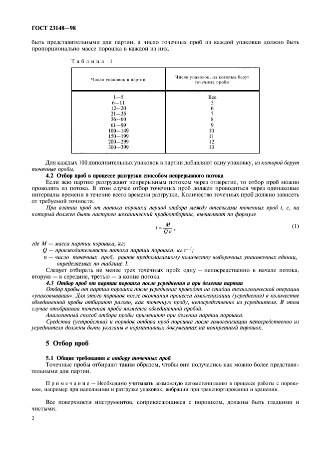 ГОСТ 23148-98,  6.