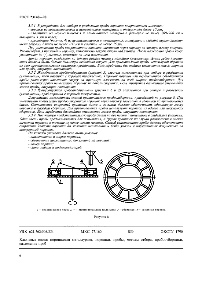 ГОСТ 23148-98,  10.