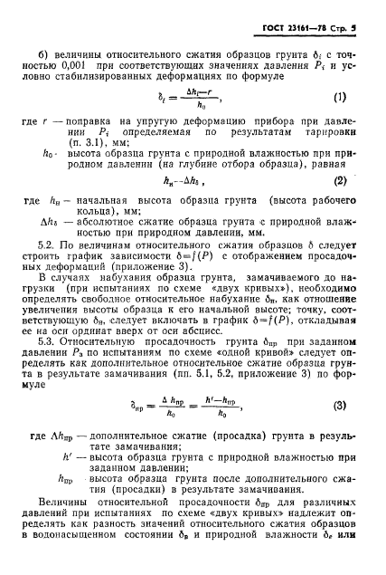 ГОСТ 23161-78,  7.