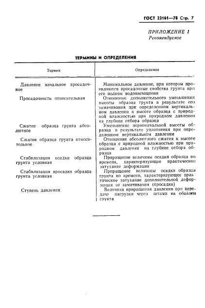 ГОСТ 23161-78,  9.