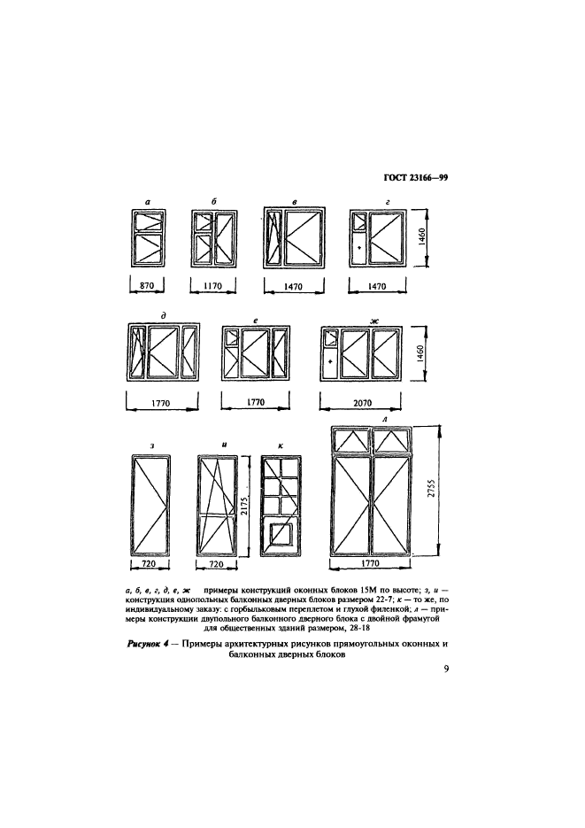 ГОСТ 23166-99,  13.