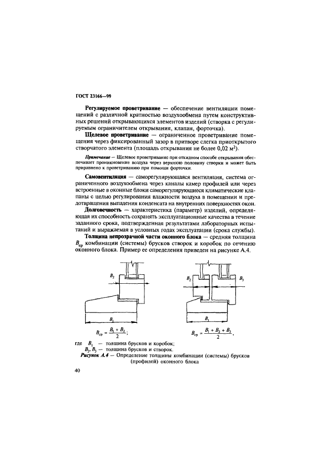 ГОСТ 23166-99,  44.