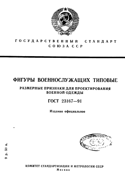 ГОСТ 23167-91,  1.