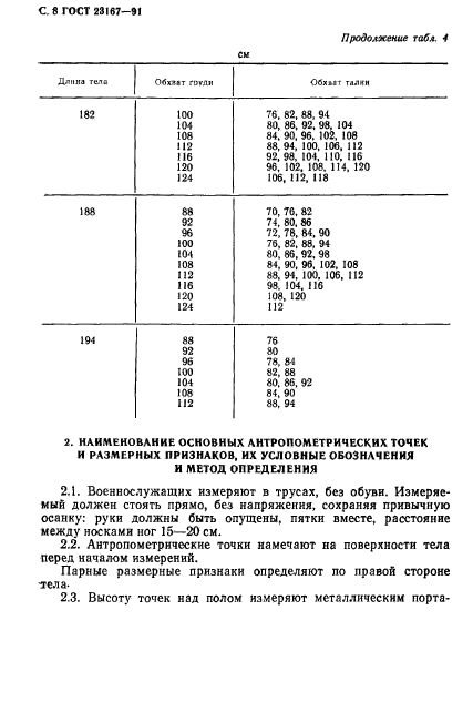 ГОСТ 23167-91,  9.