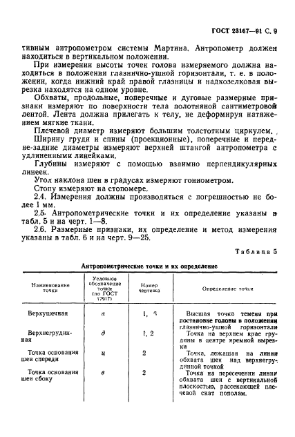 ГОСТ 23167-91,  10.