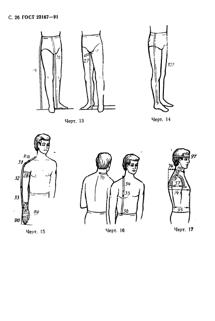 ГОСТ 23167-91,  27.