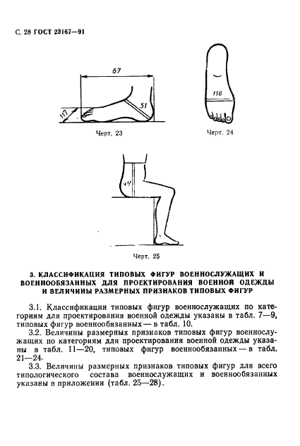 ГОСТ 23167-91,  29.