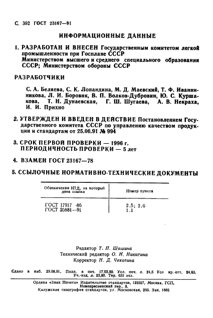 ГОСТ 23167-91,  394.