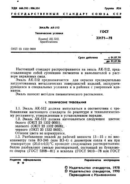 ГОСТ 23171-78,  2.