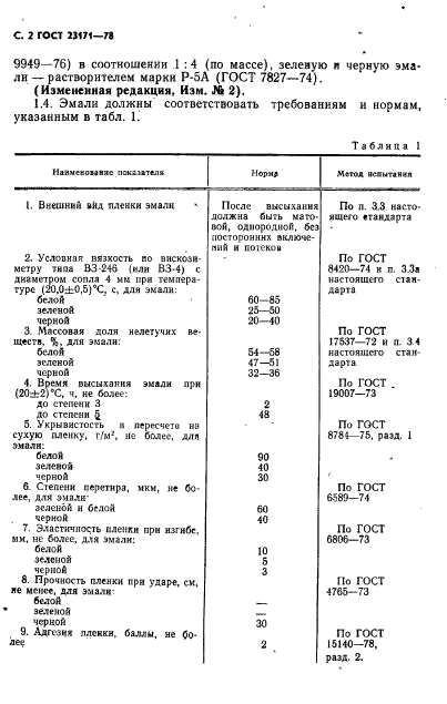 ГОСТ 23171-78,  3.