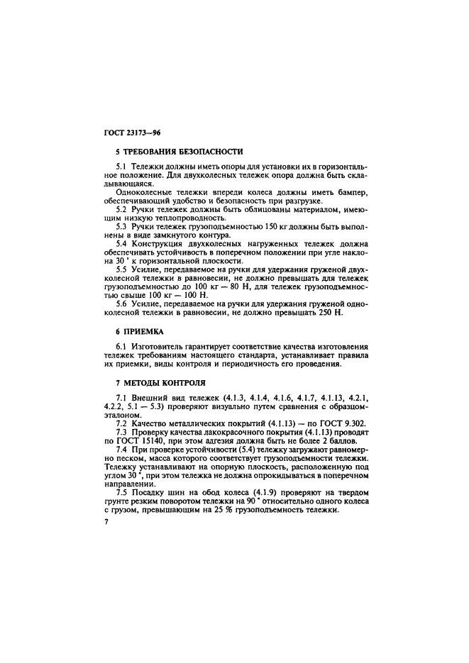 ГОСТ 23173-96,  10.