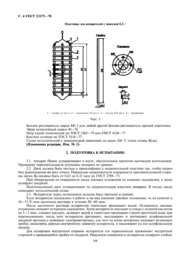 ГОСТ 23175-78,  4.