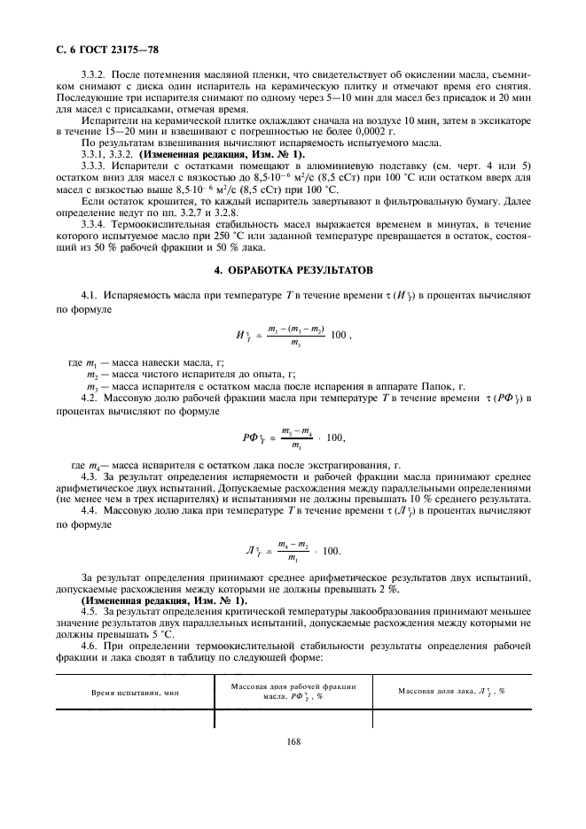 ГОСТ 23175-78,  6.