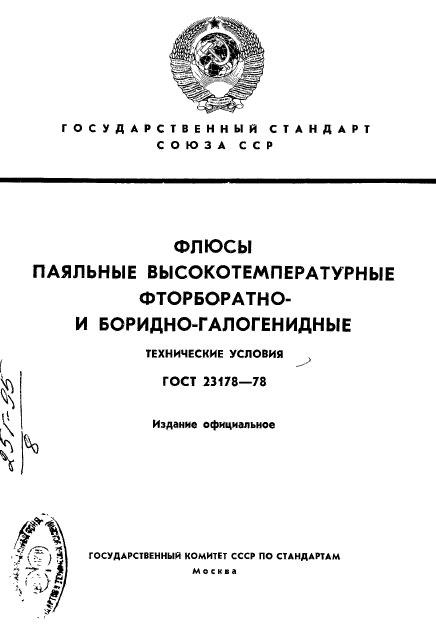 ГОСТ 23178-78,  1.