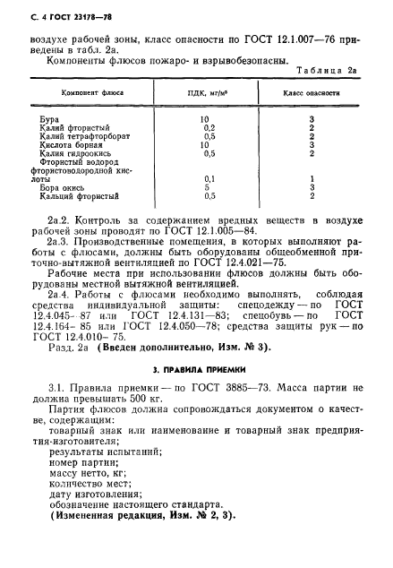 ГОСТ 23178-78,  5.