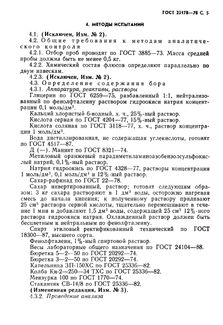 ГОСТ 23178-78,  6.