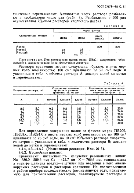 ГОСТ 23178-78,  12.