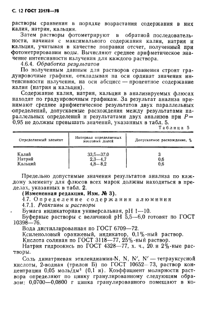 ГОСТ 23178-78,  13.