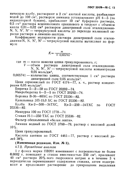 ГОСТ 23178-78,  14.