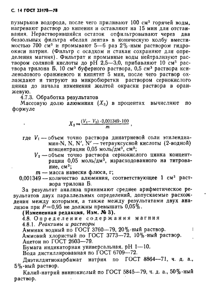 ГОСТ 23178-78,  15.