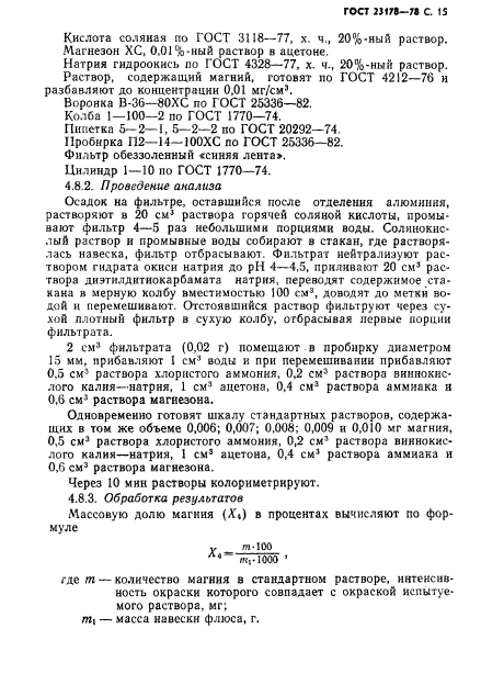 ГОСТ 23178-78,  16.