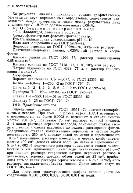 ГОСТ 23178-78,  17.