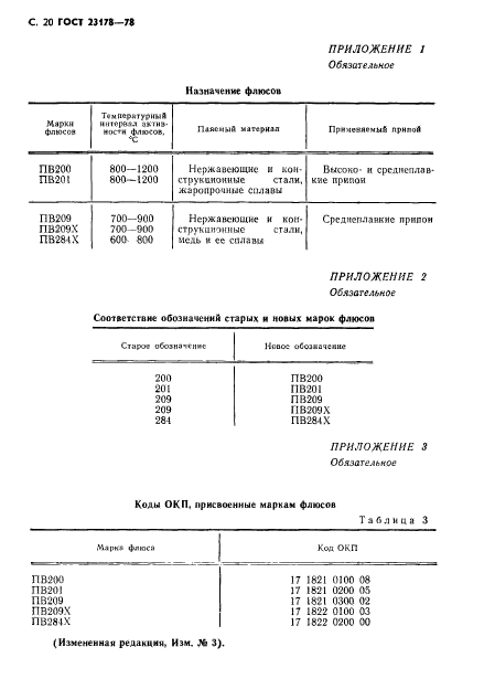 ГОСТ 23178-78,  21.