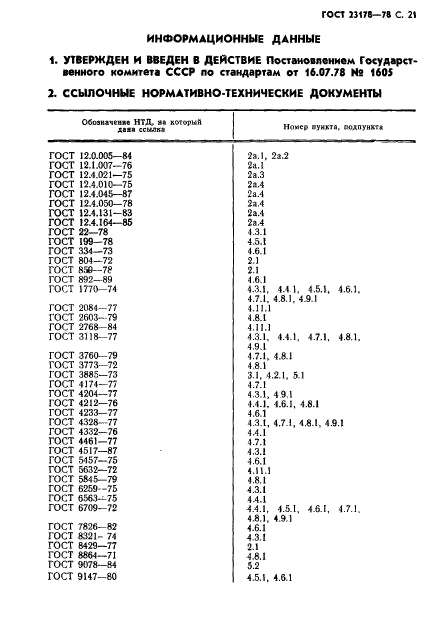 ГОСТ 23178-78,  22.