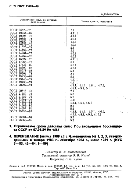 ГОСТ 23178-78,  23.