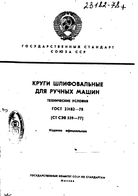 ГОСТ 23182-78,  1.