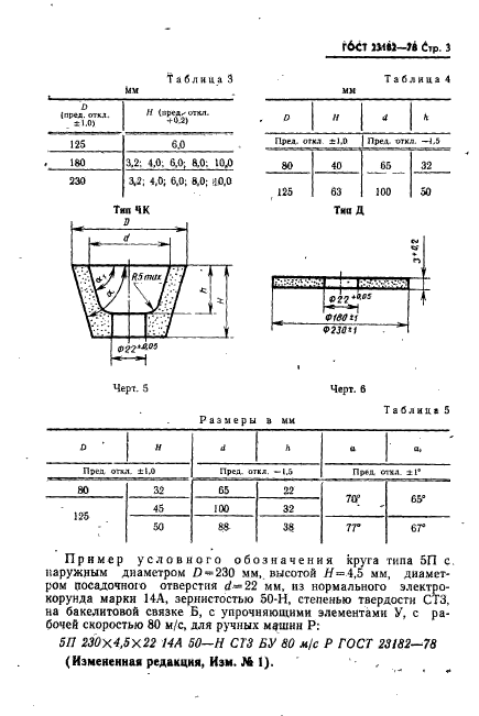 ГОСТ 23182-78,  4.