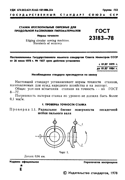 ГОСТ 23183-78,  3.