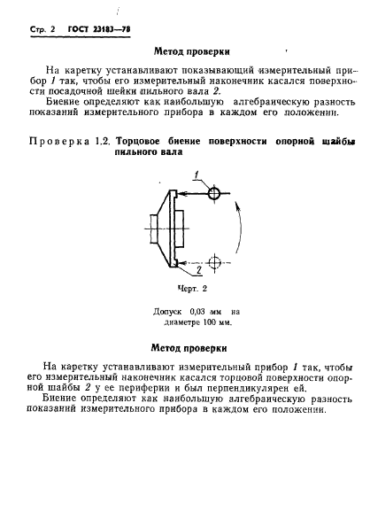 ГОСТ 23183-78,  4.