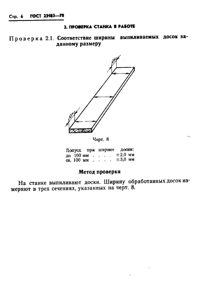 ГОСТ 23183-78,  8.