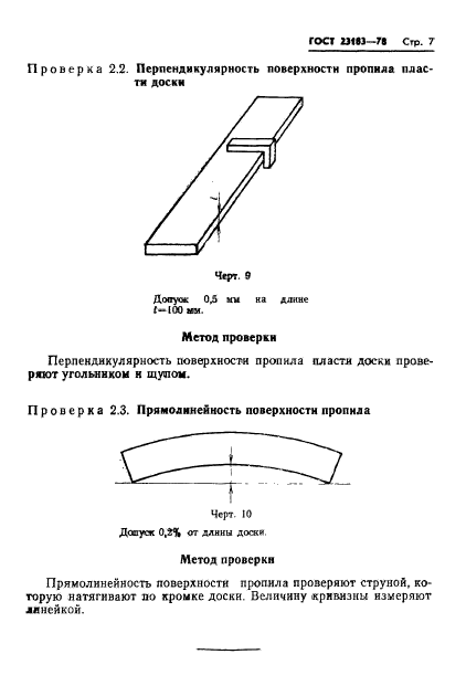 ГОСТ 23183-78,  9.