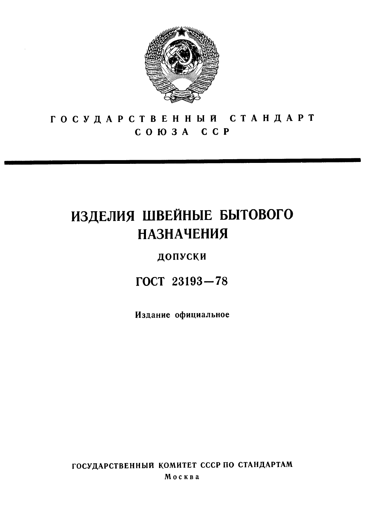 ГОСТ 23193-78,  1.