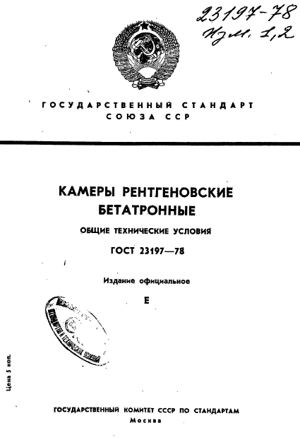 ГОСТ 23197-78,  1.